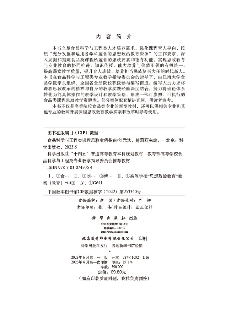 食品科学与工程类课程思政案例指南
