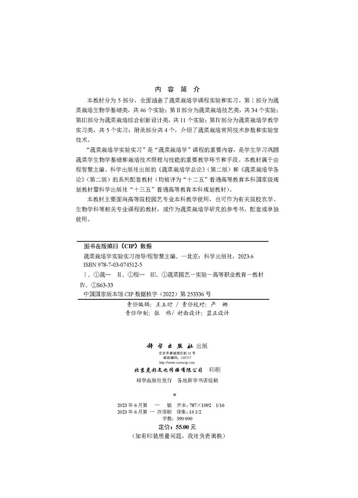 蔬菜栽培学实验实习指导
