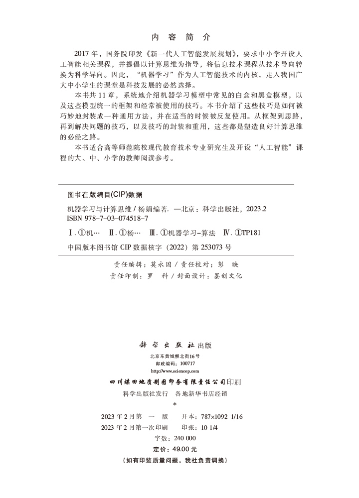 机器学习与计算思维