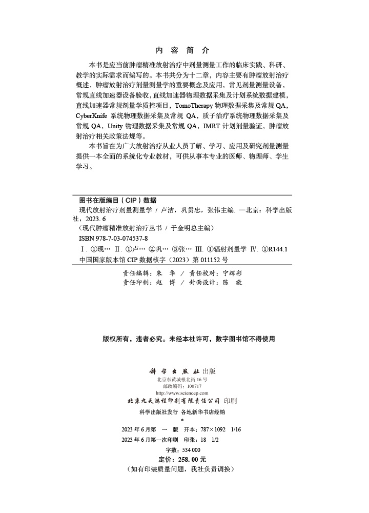 现代放射治疗剂量测量学