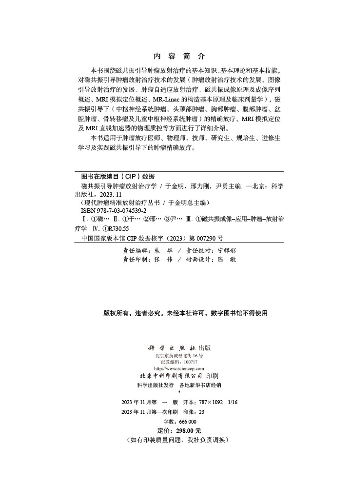 磁共振引导肿瘤放射治疗学