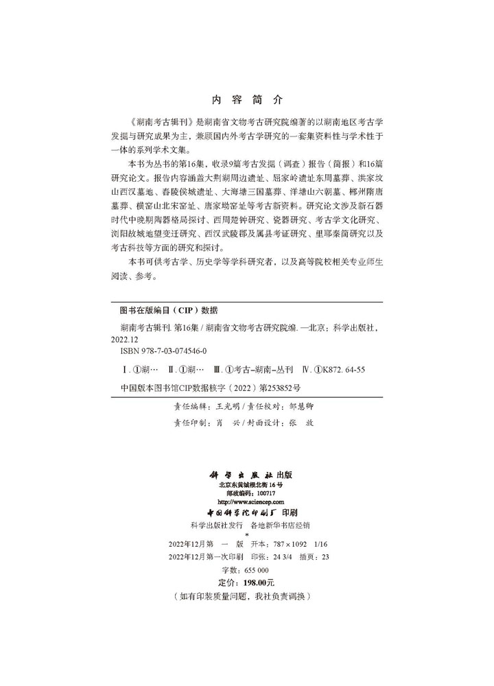 湖南考古辑刊（第16集）