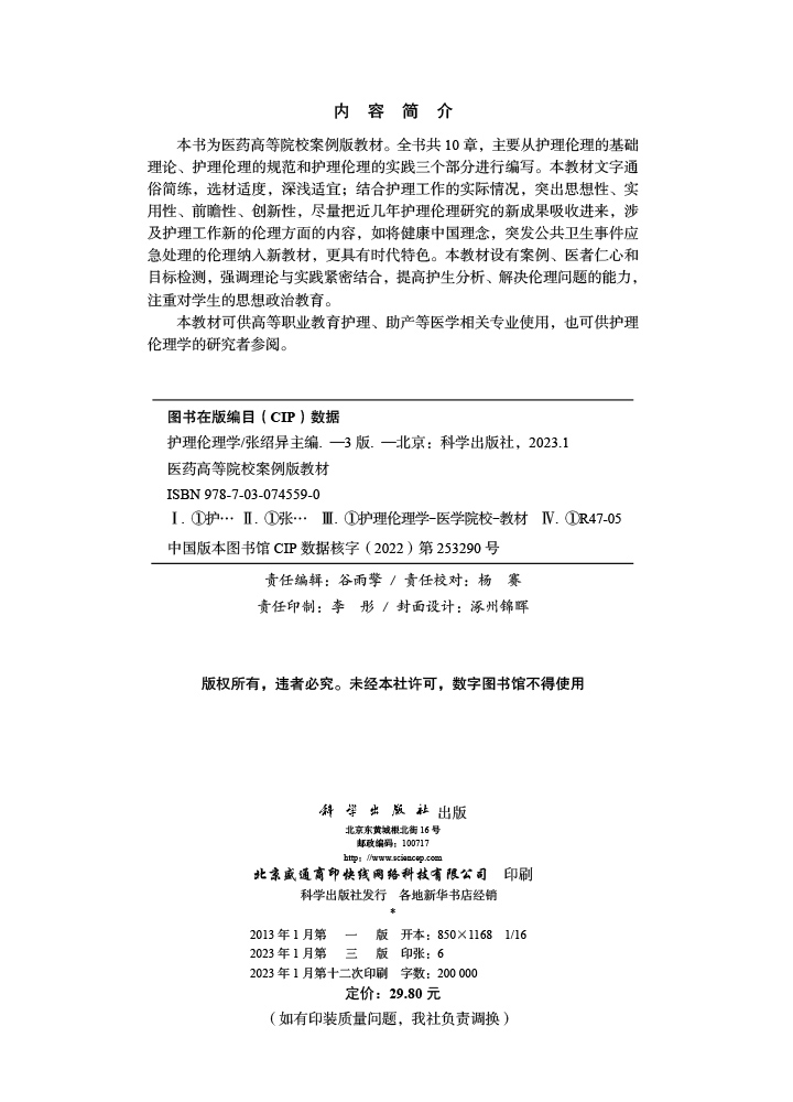 护理伦理学