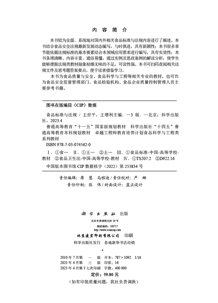 食品标准与法规（第三版）