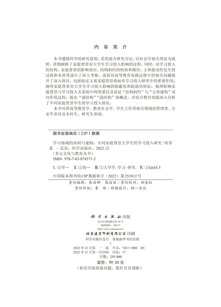 学习场域的再制与建构:不同家庭背景大学生的学习投入研究