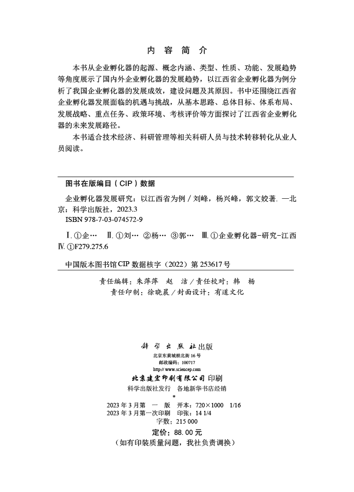 企业孵化器发展研究：以江西省为例