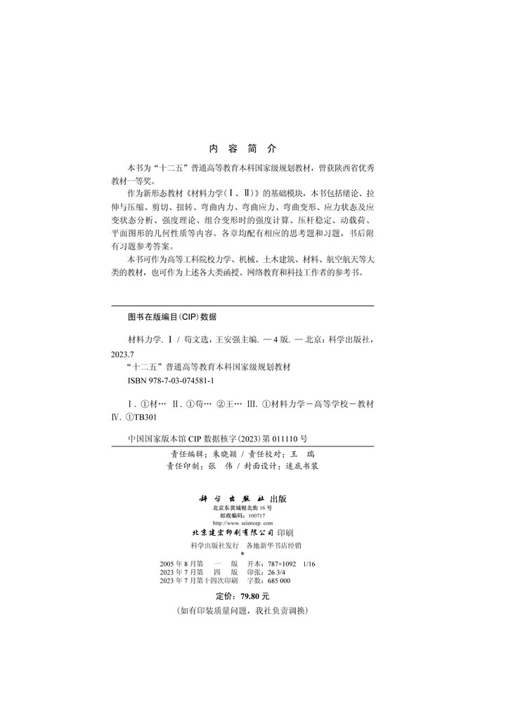材料力学（I）（第四版）