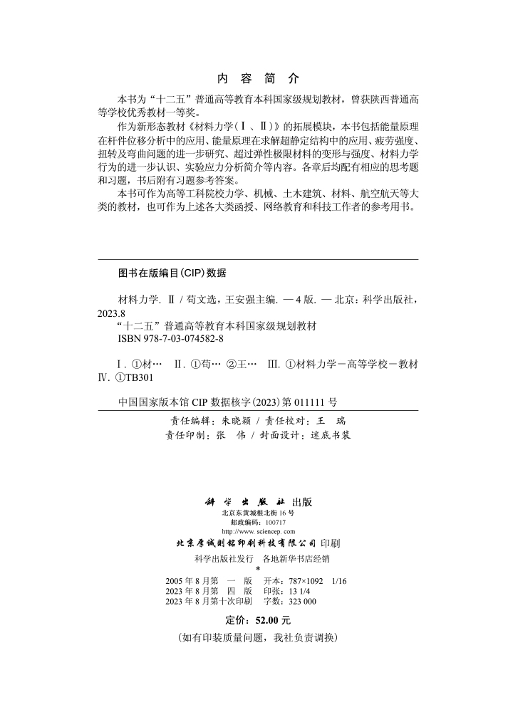 材料力学.Ⅱ（第四版）