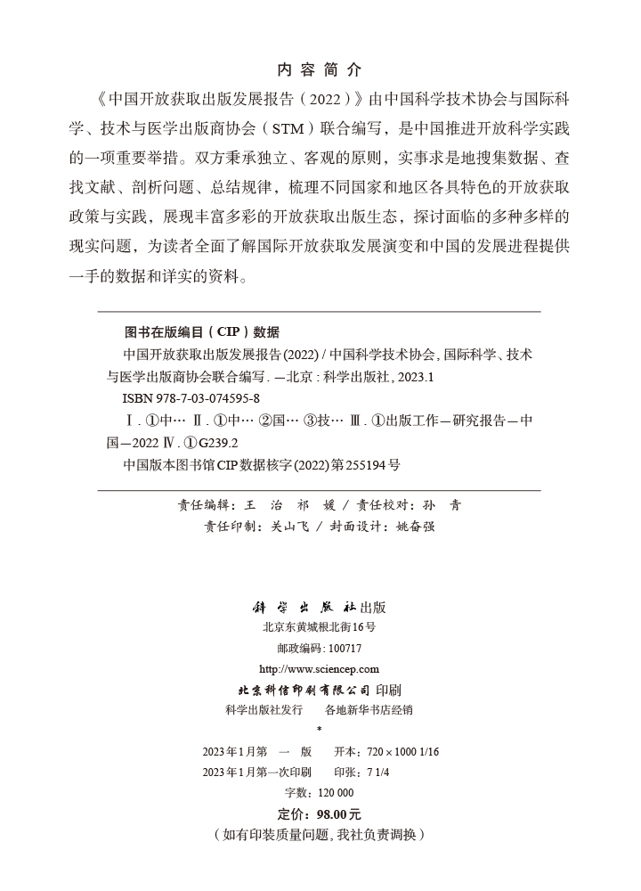 中国开放获取出版发展报告（2022）