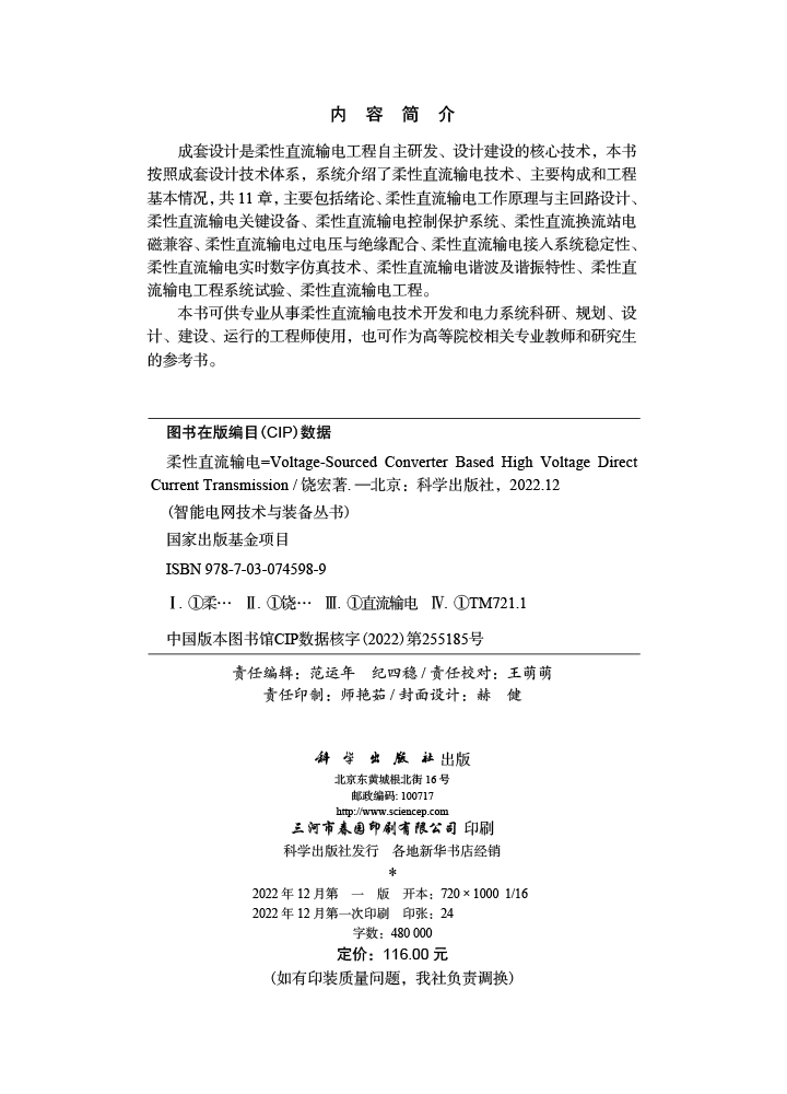 柔性直流输电=Voltage-Sourced Converter Based High Voltage Direct Current Transmission