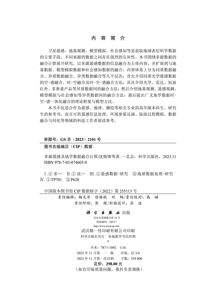 多源遥感及地学数据融合计算