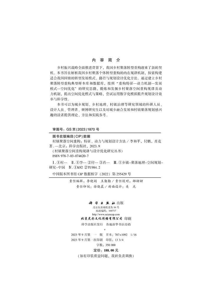 村镇聚落空间重构：特征、动力与规划设计方法