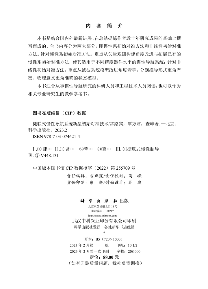 捷联式惯性导航系统新型初始对准技术