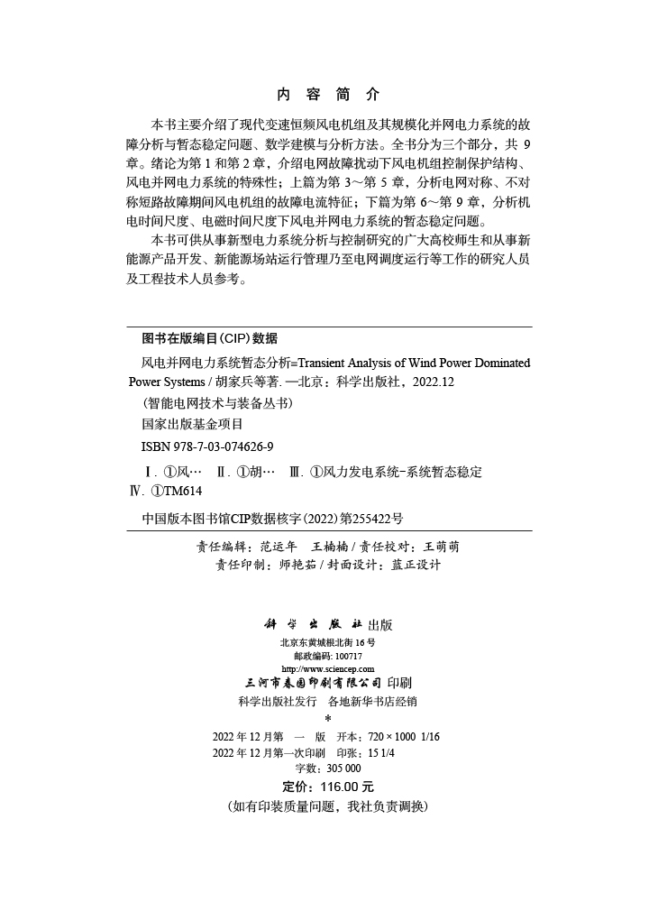 风电并网电力系统暂态分析=Transient Analysis of Wind Power Dominated Power Systems