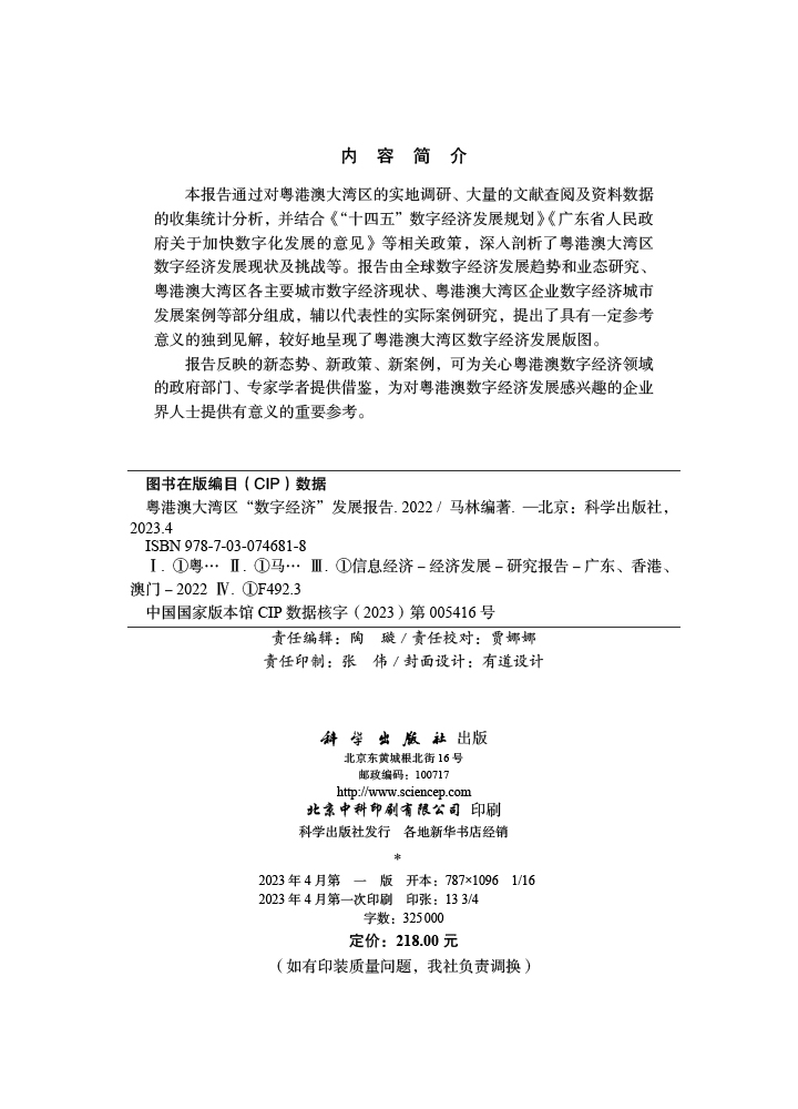 粤港澳大湾区“数字经济”发展报告.2022