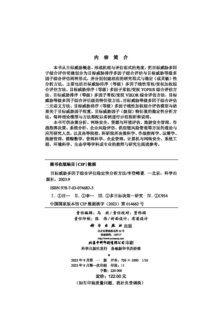 目标威胁多因子综合评估稳定性分析方法