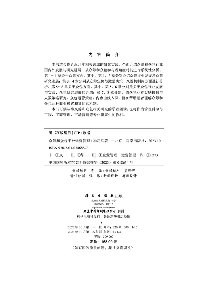 众筹和众包平台运营管理