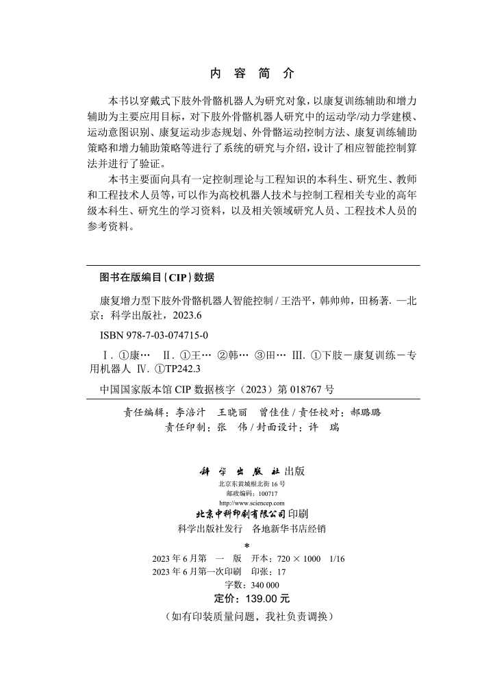 康复增力型下肢外骨骼机器人智能控制