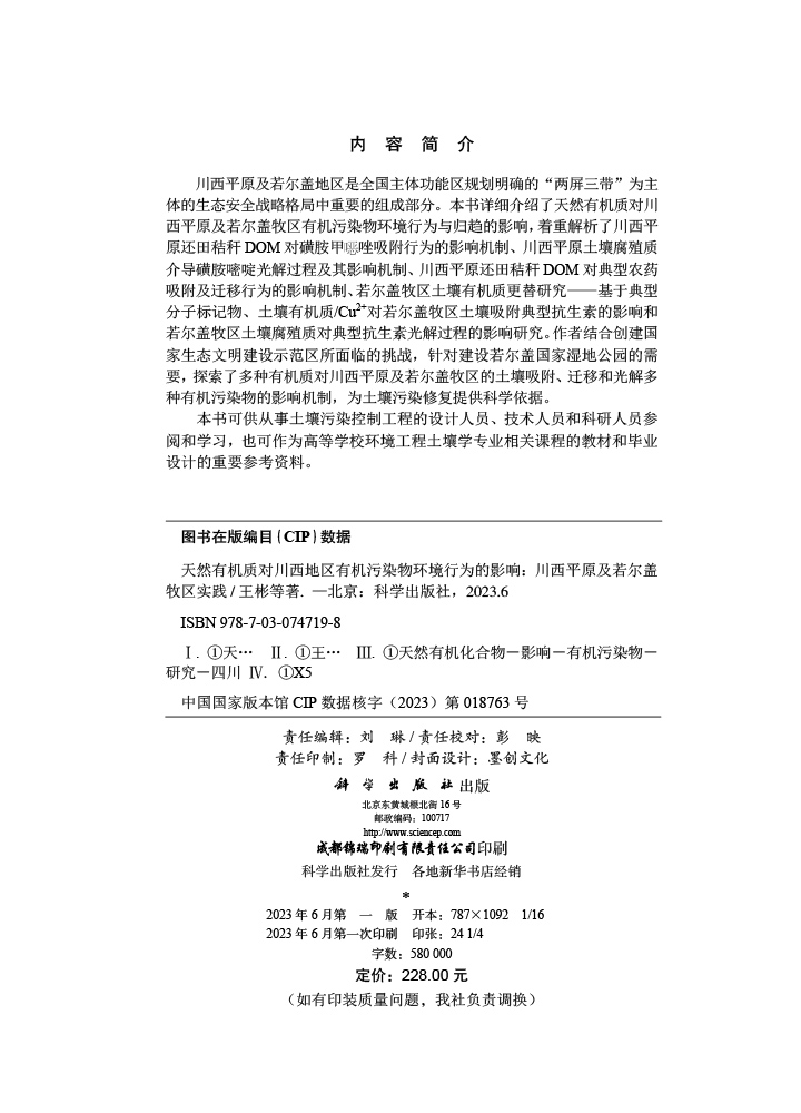 天然有机质对川西地区有机污染物环境行为的影响：川西平原及若尔盖牧区实践