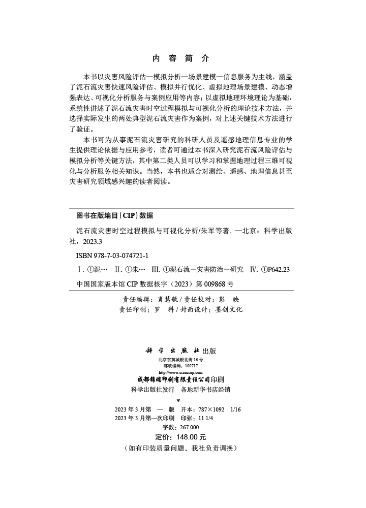 泥石流灾害时空过程模拟与可视化分析