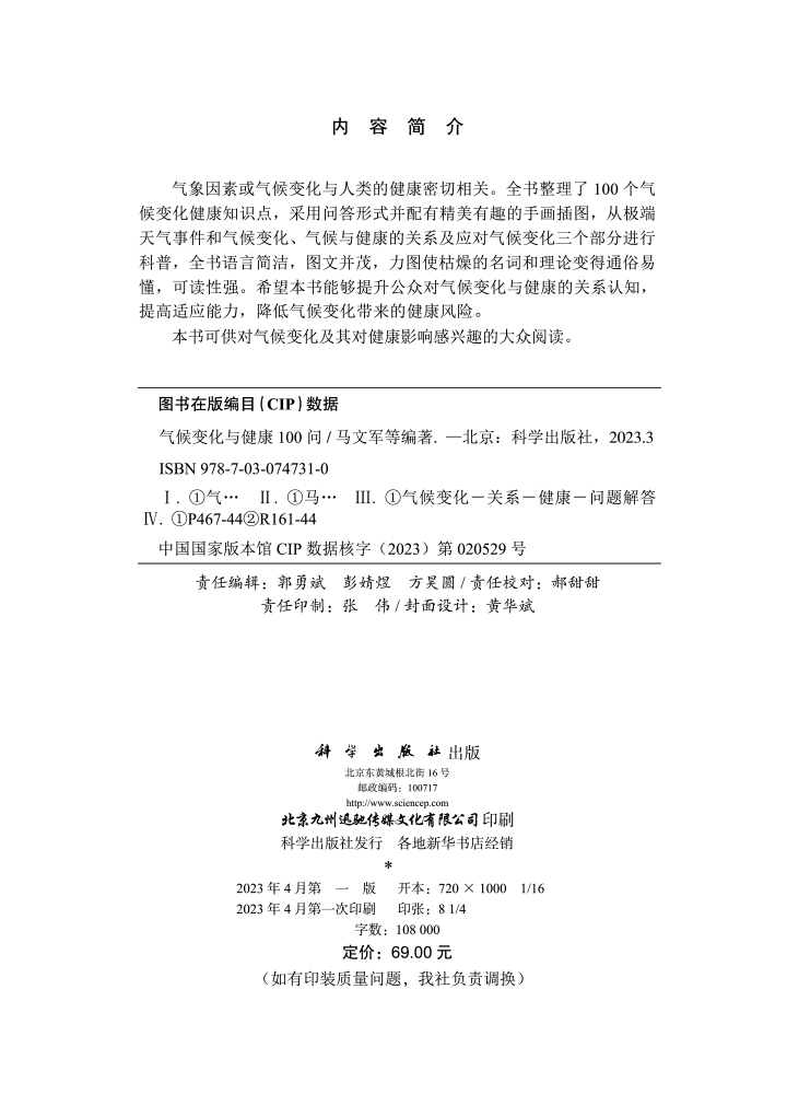 气候变化与健康100问