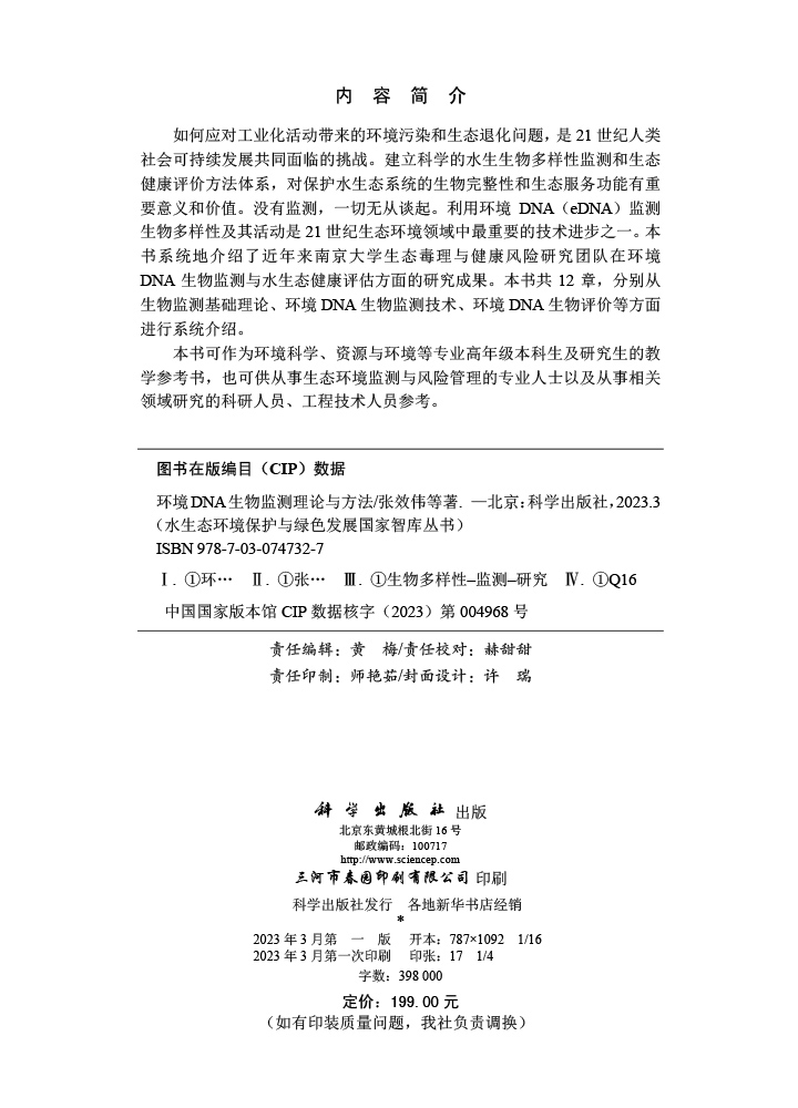 环境DNA生物监测理论与方法