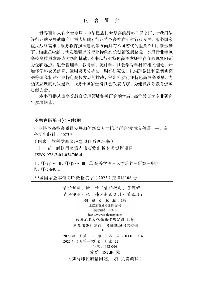 行业特色高校高质量发展和创新型人才培养研究