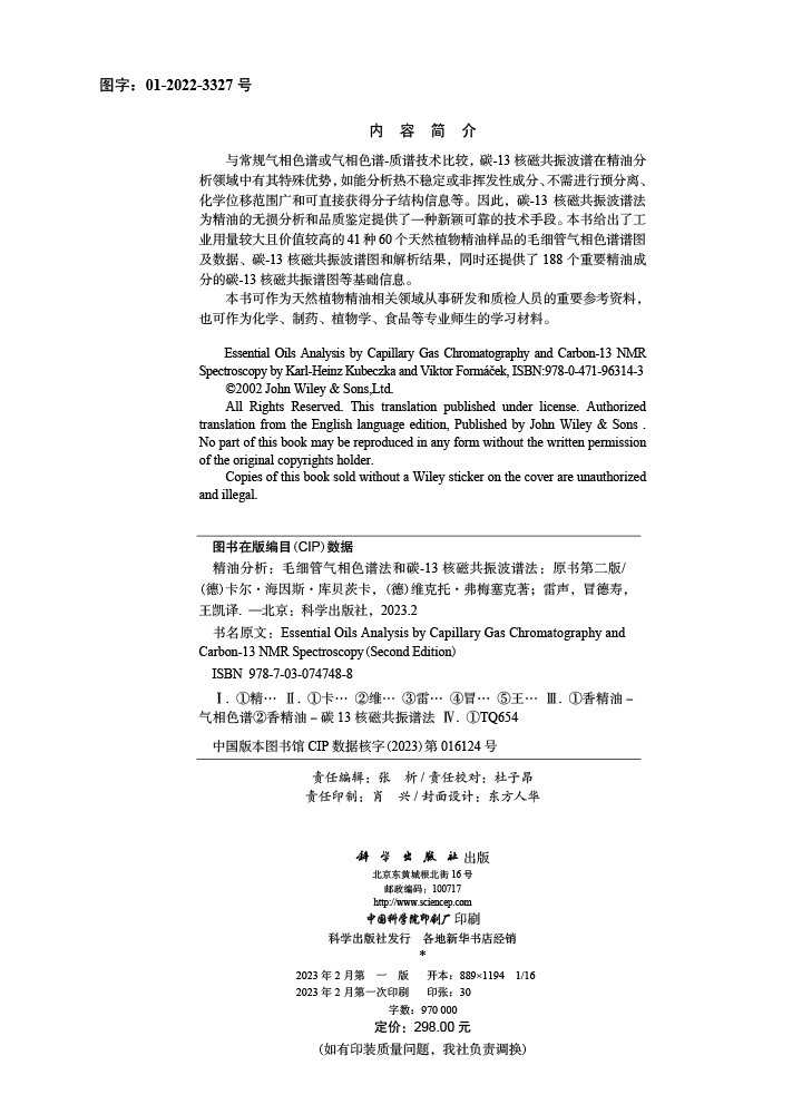 精油分析：毛细管气相色谱法和碳-13核磁共振波谱法：原书第二版