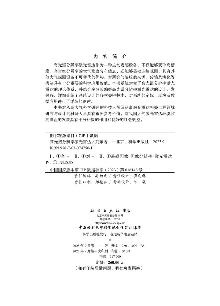 高光谱分辨率激光雷达