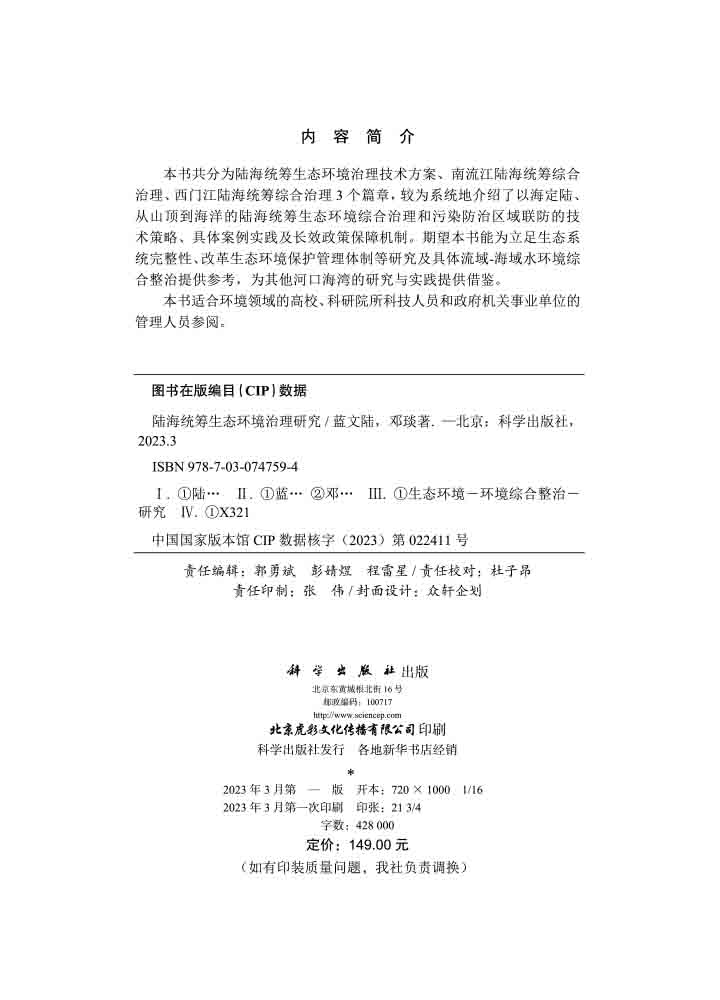 陆海统筹生态环境治理研究