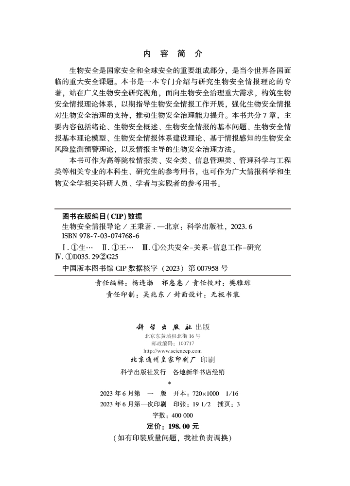生物安全情报导论