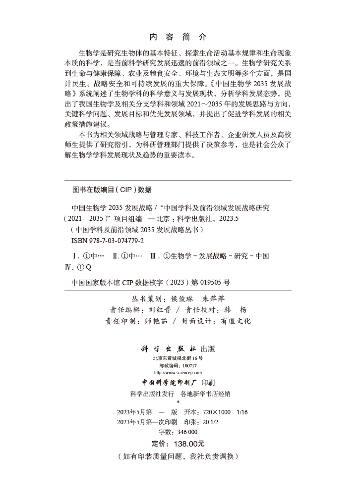 中国生物学2035发展战略