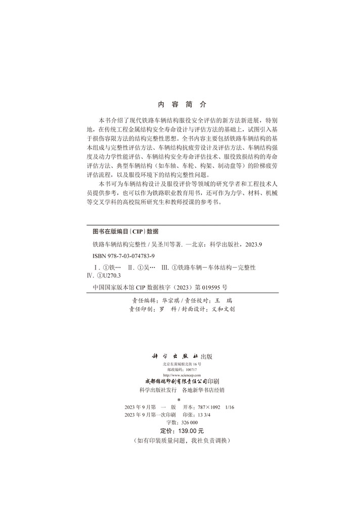 铁路车辆结构完整性