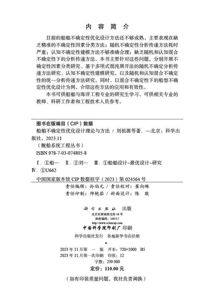船舶不确定性优化设计理论与方法