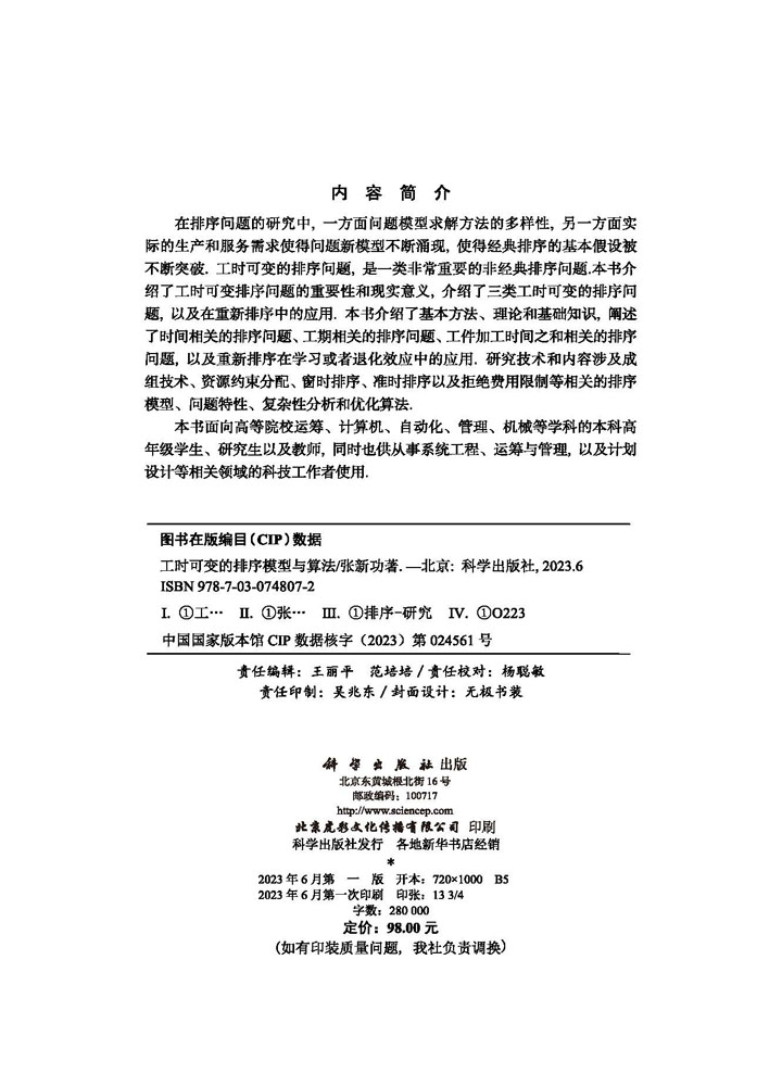 工时可变的排序模型与算法