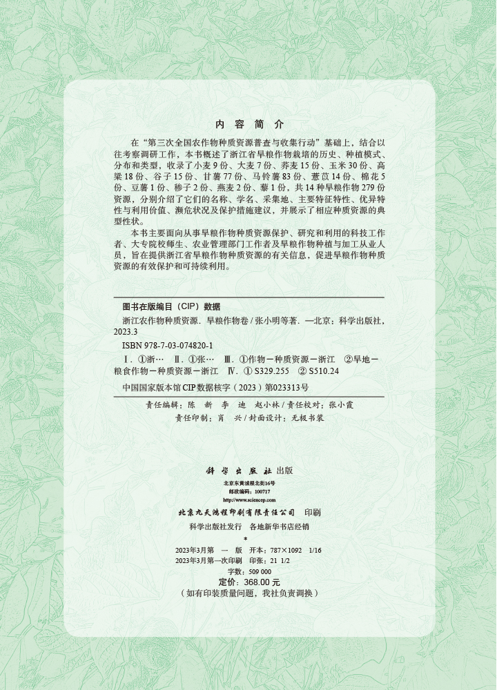 浙江农作物种质资源.旱粮作物卷