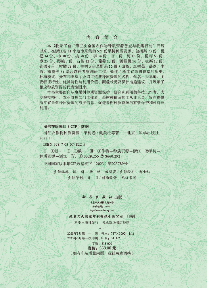 浙江农作物种质资源.果树卷