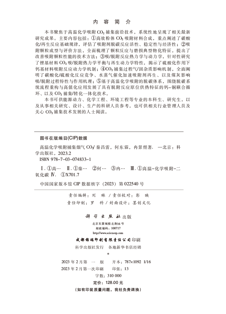 高温化学吸附捕集烟气CO2