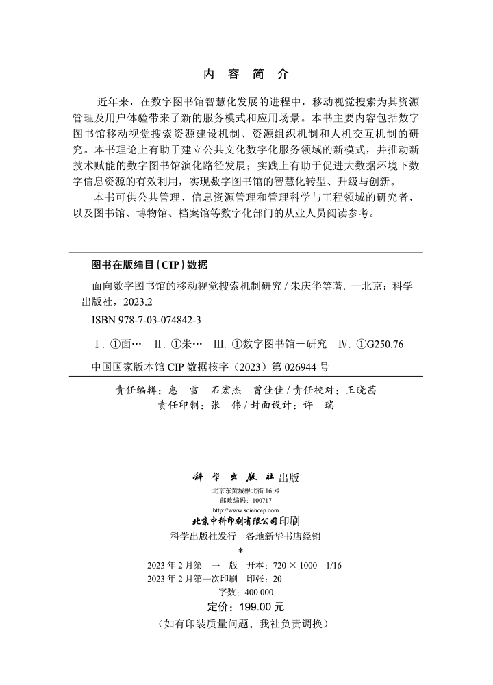 面向数字图书馆的移动视觉搜索机制研究