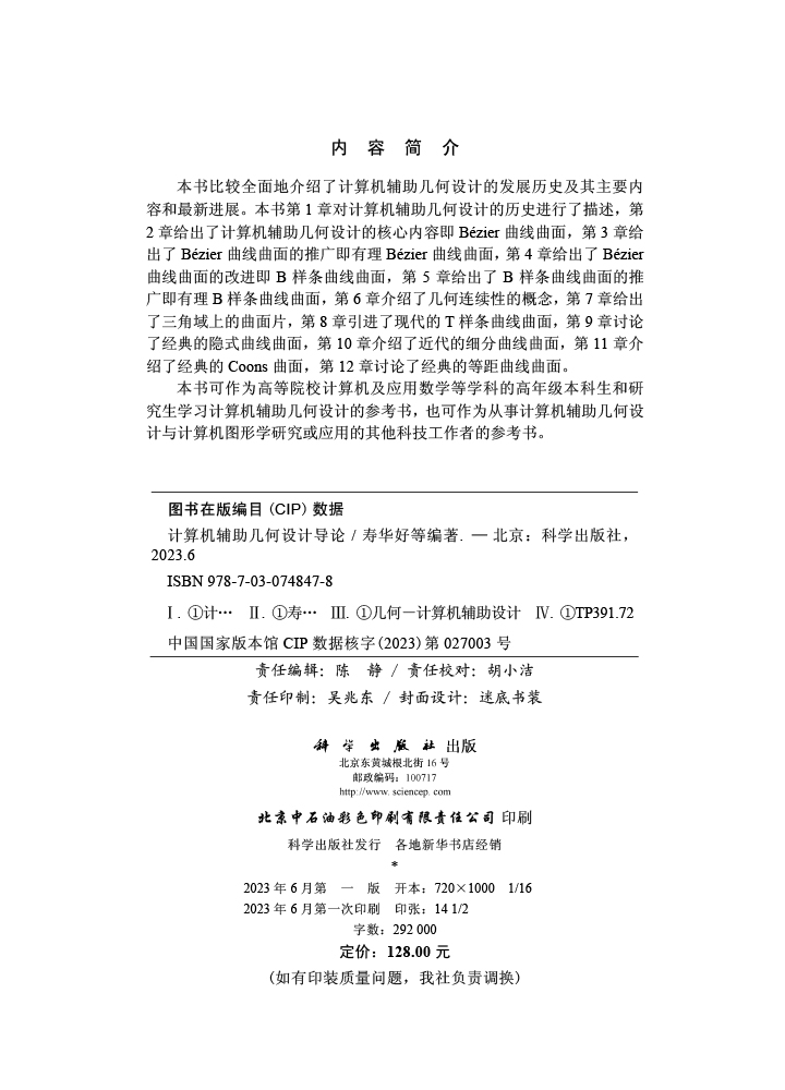 计算机辅助几何设计导论