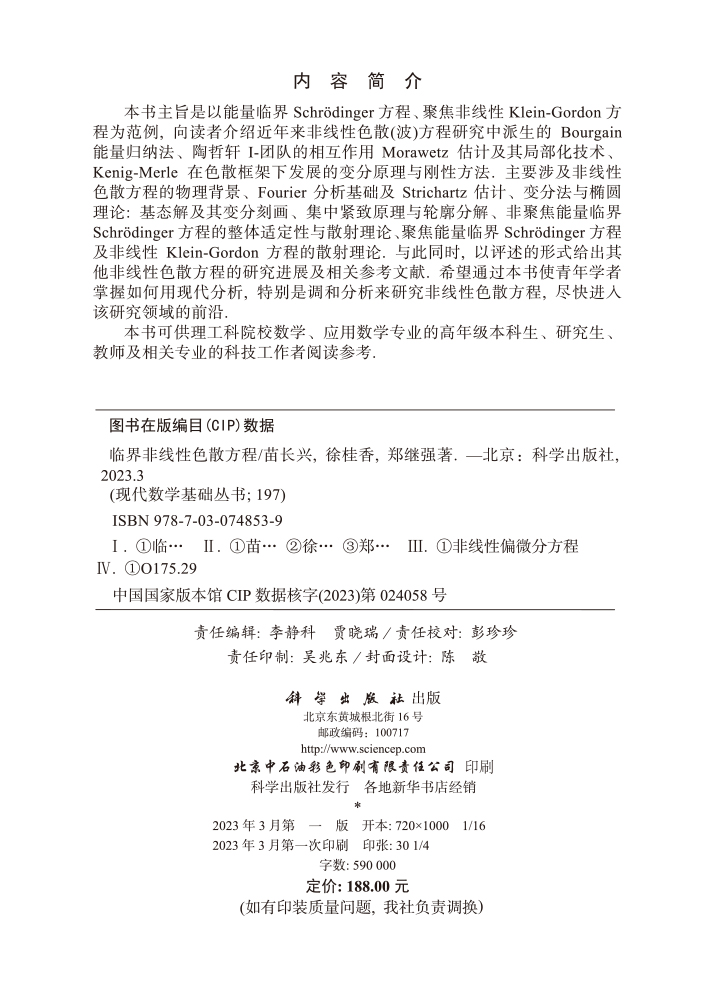 临界非线性色散方程