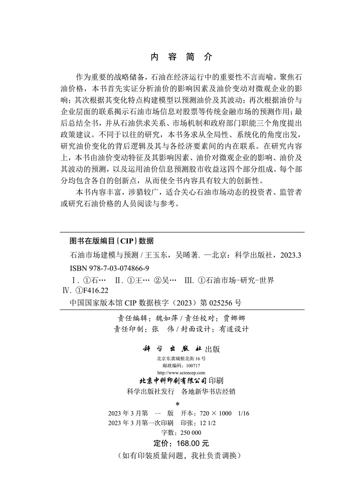 石油市场建模与预测