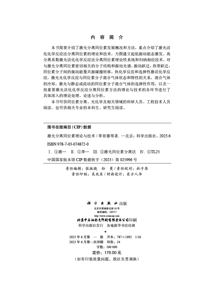 激光分离同位素理论与技术