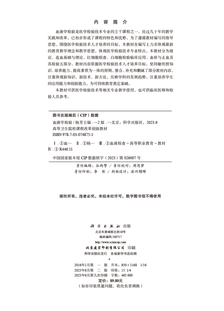 血液学检验（第二版）