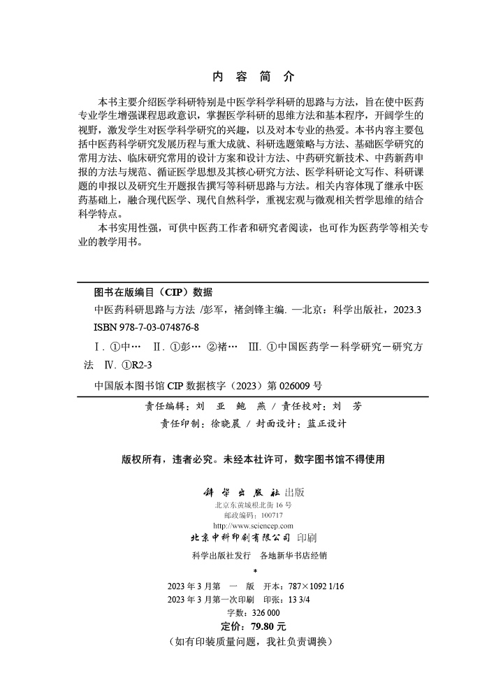中医药科研思路与方法