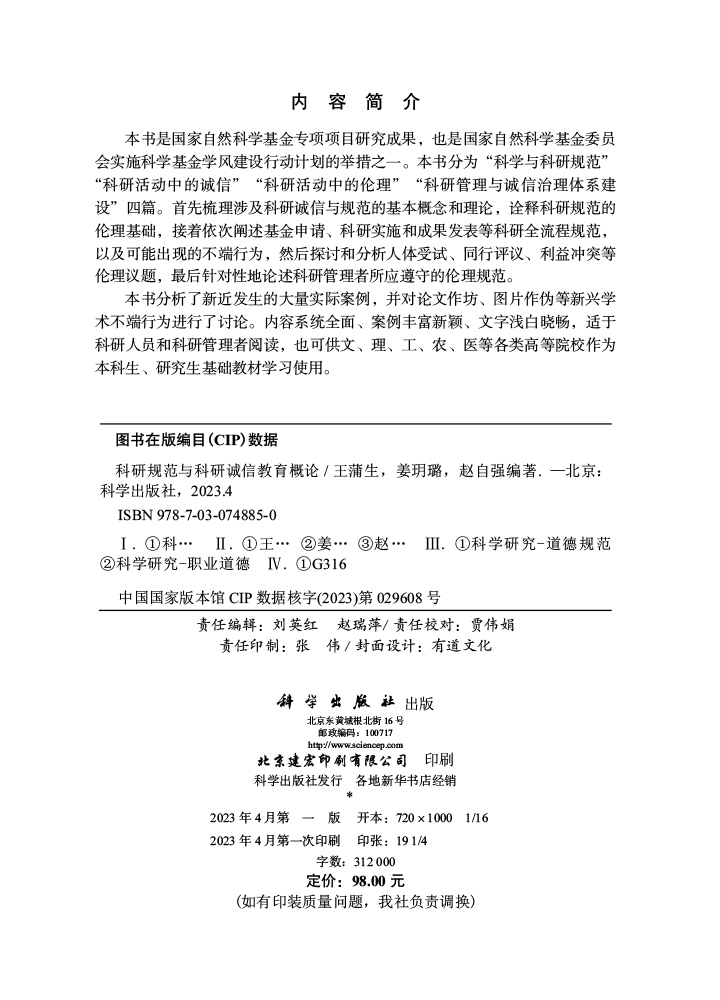 科研规范与科研诚信教育概论