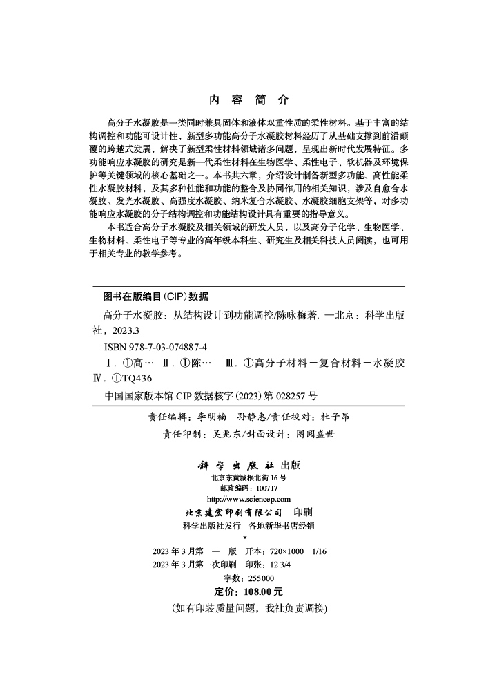 高分子水凝胶：从结构设计到功能调控