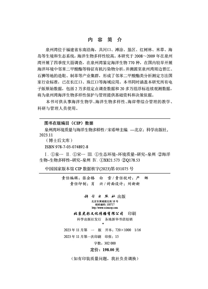 泉州湾环境质量与海洋生物多样性