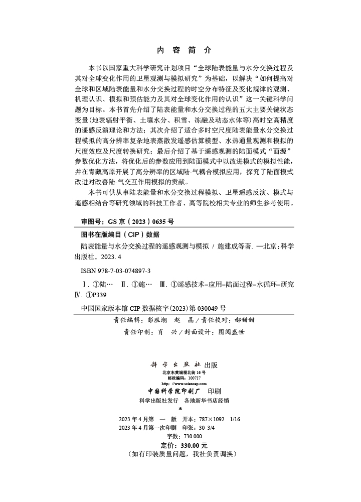 陆表能量与水分交换过程的遥感观测与模拟