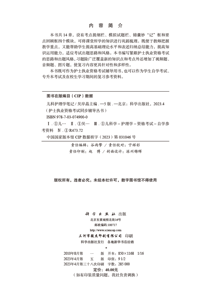 儿科护理学笔记（第五版）